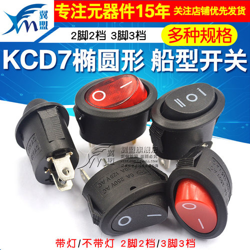 KCD7椭圆形开关 2脚2档 3脚3档电热水壶 船型电源开关 船型开关 - 图1
