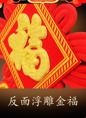 福字莲毅中国结挂件玄关