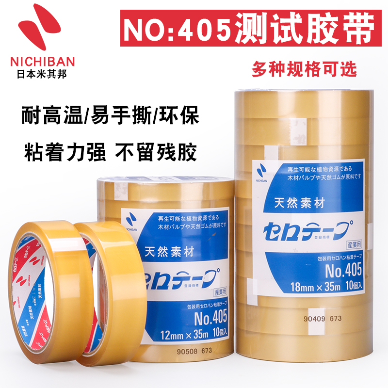 米其邦植物系胶带NICHIBAN日本NO.405百格附着力油墨测试胶带CT405AP天LP-18然CT-24无汽泡透明可降解12MM35M - 图0