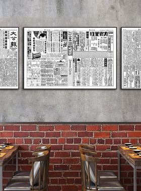 民国装饰画农家乐饭店70/80年代怀旧风挂画复古老报纸老上海壁画