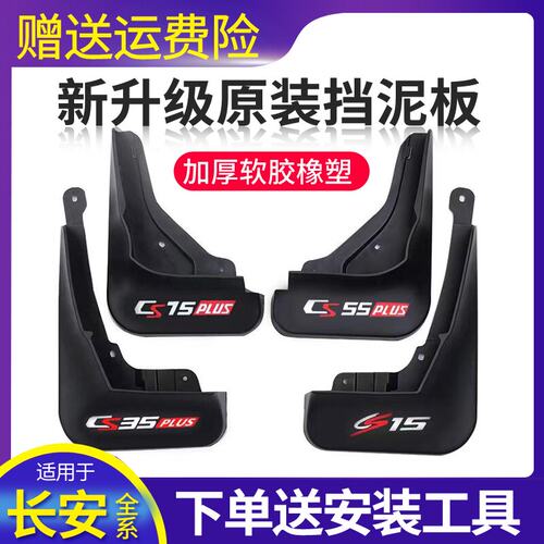 适用于长安cs75plus/CS15CS55CS35汽车挡泥板逸动/unik/univ/unit - 图0