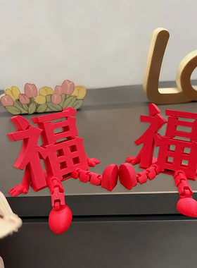 【年味超浓】立体福字摆件