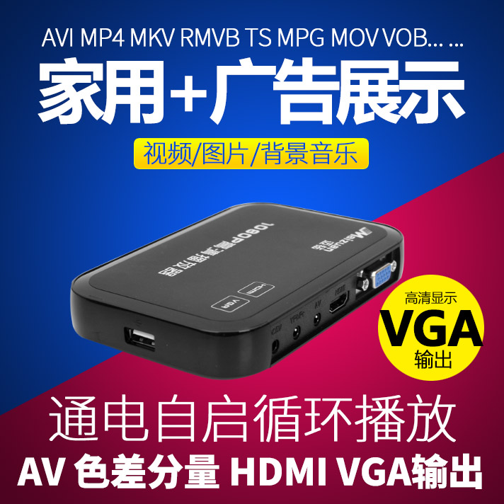 VGA高清播放器邁鑽 M3電視硬碟優盤視訊播放器多媒體HDMI廣告機廣場舞av 色差分量YCbCr電視 3D 高清盒播放機