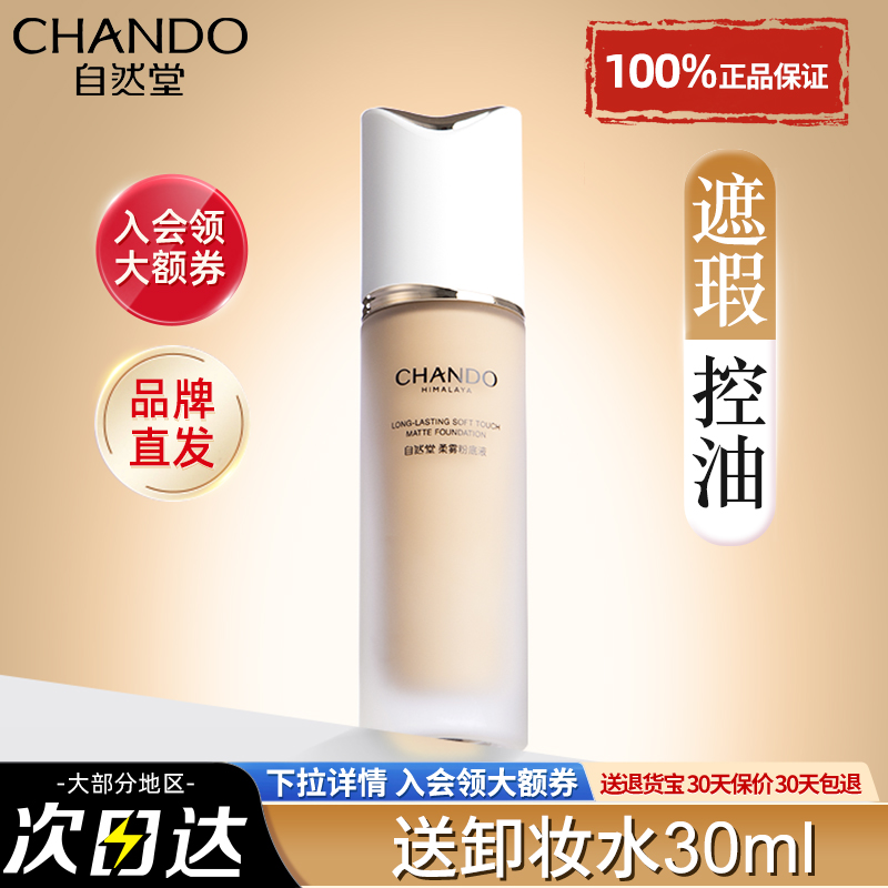 自然堂柔雾持妆粉底液保湿控油不跑粉美容修饰原生官方旗舰店正品 - 图0