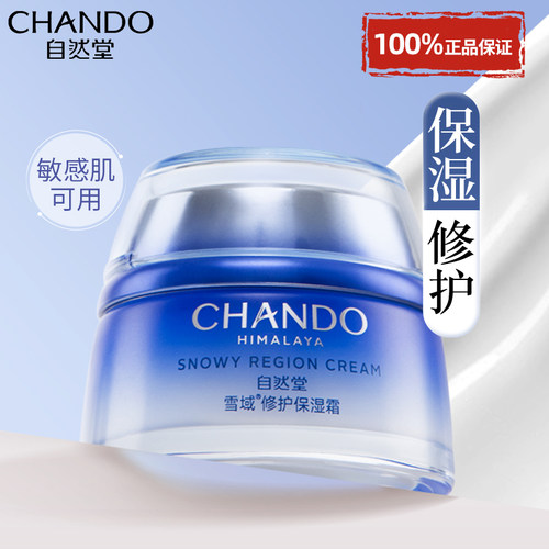 自然堂雪域精粹面霜保湿补水滋润霜乳液修护清爽官方旗舰店正品女 - 图0