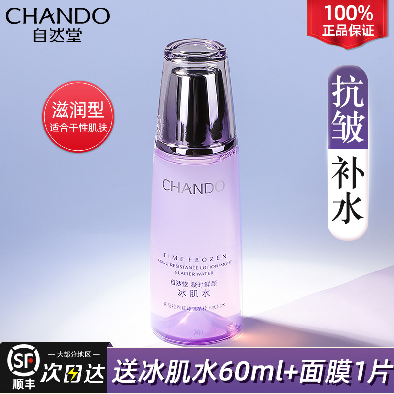 自然堂凝时鲜颜冰肌水补水官爽肤水 自然堂朵纯化妆水/爽肤水