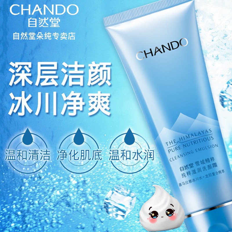 自然堂正品雪域精粹纯粹滋润洗面奶 自然堂朵纯洁面