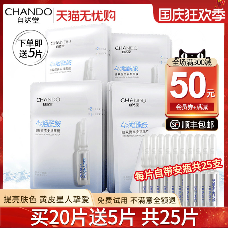 自然堂旗舰店官网正品烟酰胺女面膜 自然堂朵纯贴片面膜