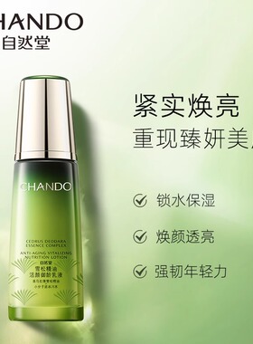 自然堂雪松乳液抗皱官方旗舰店