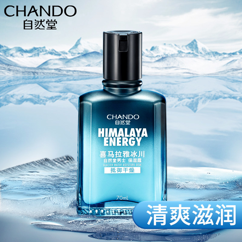 自然堂男士喜马拉雅冰川露官保湿水 自然堂朵纯男士面部乳霜