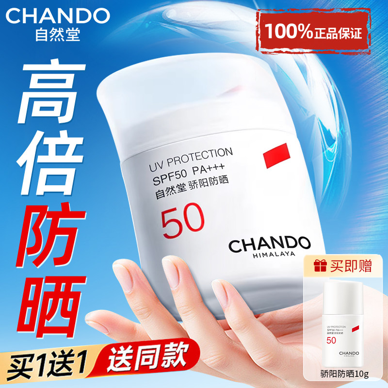 自然堂防晒霜女正品官方旗舰店隔离遮瑕三合一50倍防紫外线正牌男
