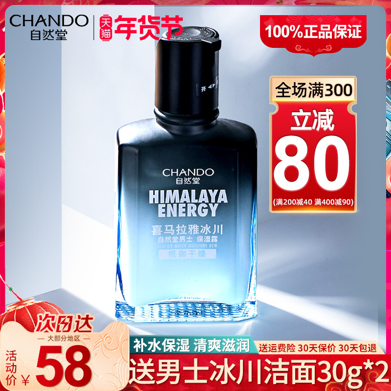 自然堂男士喜马拉雅冰川露官保湿水 自然堂朵纯男士面部乳霜