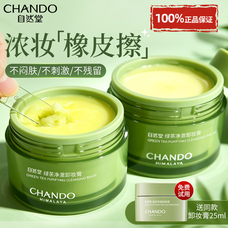 自然堂卸妆膏官方旗舰店正品卸妆油乳脸部眼唇三合一深层清洁毛孔