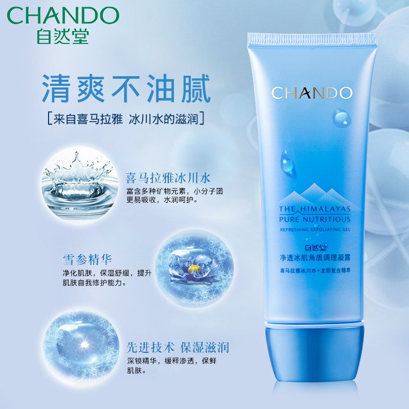 自然堂去角质清洁毛孔黑头面部啫喱 自然堂朵纯面部磨砂/去角质