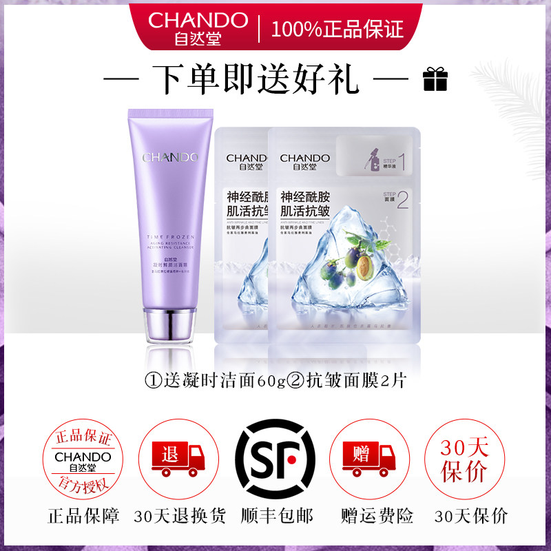 自然堂凝时女正品洁面抗皱官洗面奶 自然堂朵纯洁面