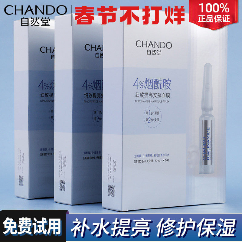 自然堂安瓶面膜烟酰胺补水官保湿水 自然堂朵纯贴片面膜