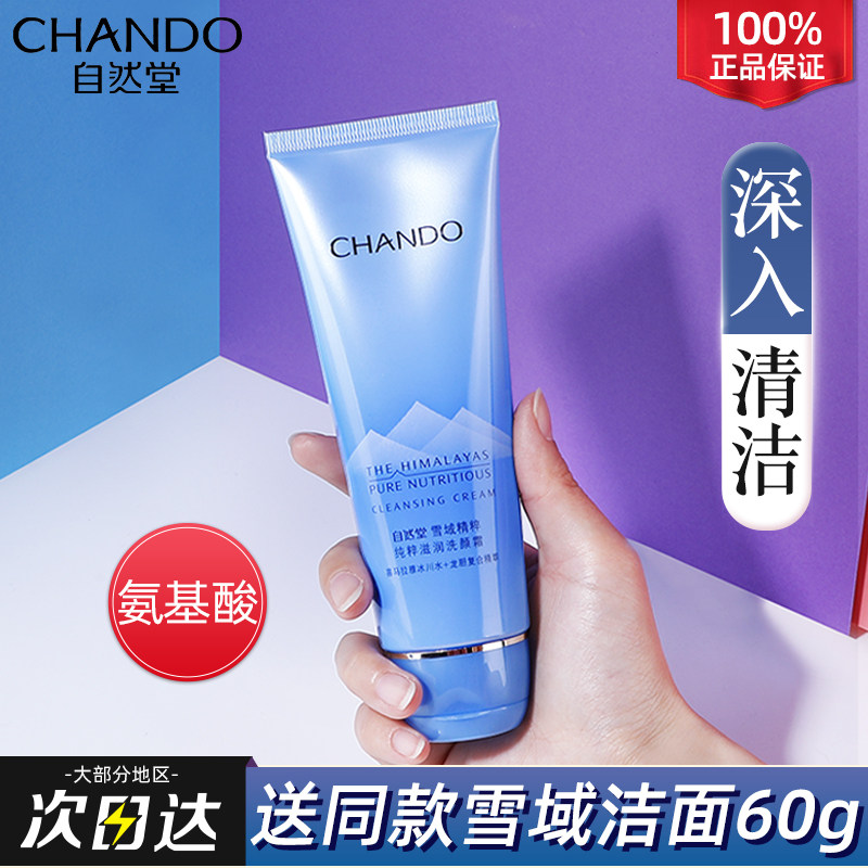 自然堂氨基酸敏感肌清洁毛孔洗面奶 自然堂朵纯洁面