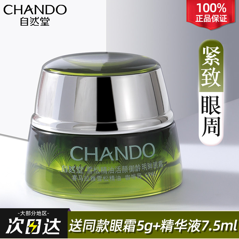 自然堂雪松精油活颜御龄黑眼圈眼霜 自然堂朵纯眼霜