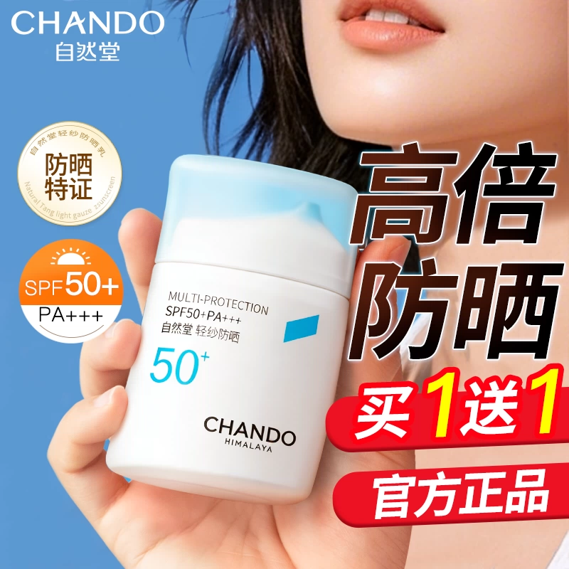 自然堂轻纱防晒霜正品官方旗舰店隔离防紫外线正牌50+军训专用女