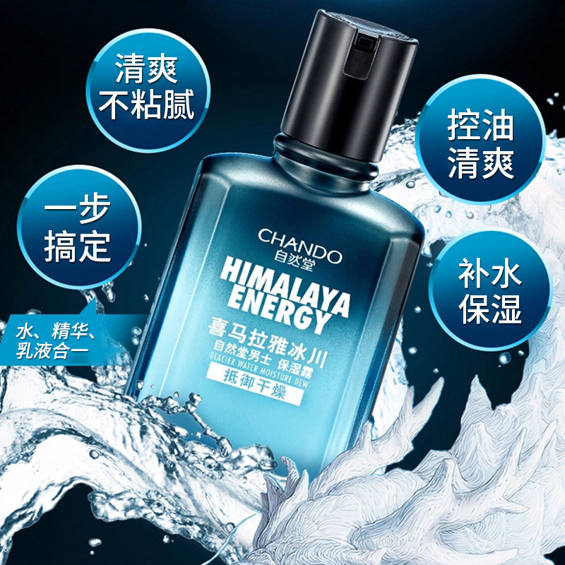 自然堂男士喜马拉雅冰川露官保湿水 自然堂朵纯男士面部乳霜