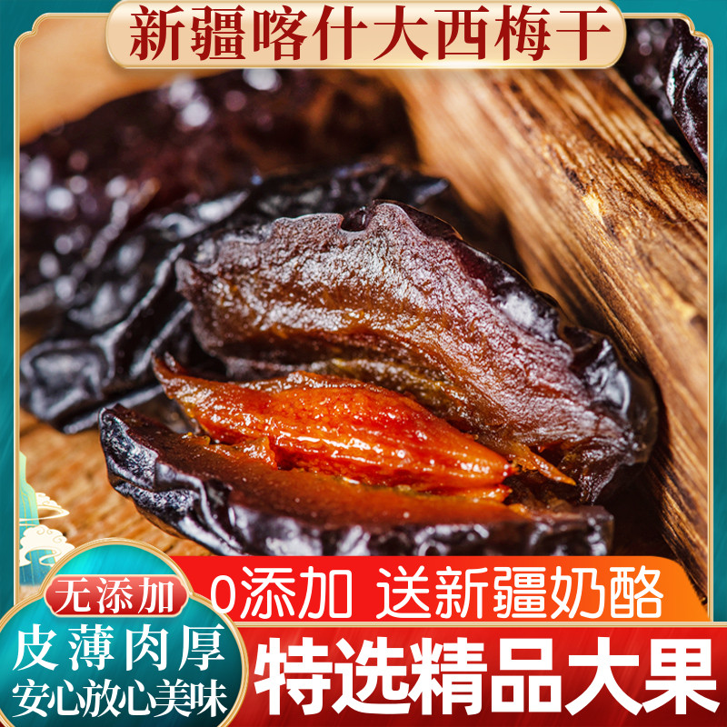 新疆特产喀什大西梅干无添加非蜜饯乌梅酸梅果干孕妇零食包邮-图0