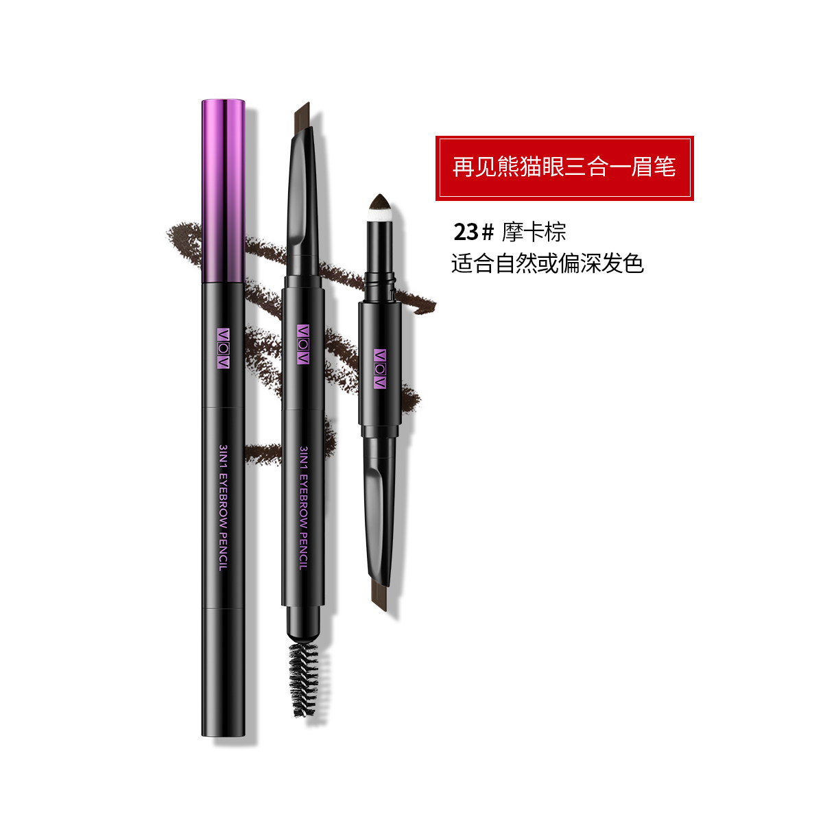 vov /薇欧薇再见熊猫眼三合一眉笔 临河化妆品眉笔/眉粉/眉膏