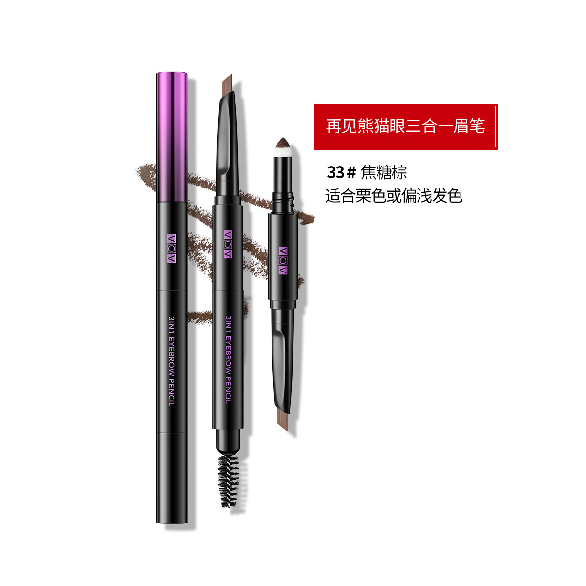vov /薇欧薇再见熊猫眼三合一眉笔 临河化妆品眉笔/眉粉/眉膏