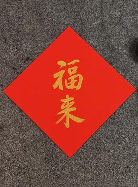 定制对联名家马年手写书法宣纸福字春节新年对联门心斗方金色字
