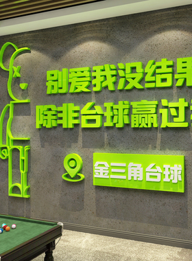网红打卡台球厅室墙壁面装饰品海报形象氛围布置挂画标语贴背景