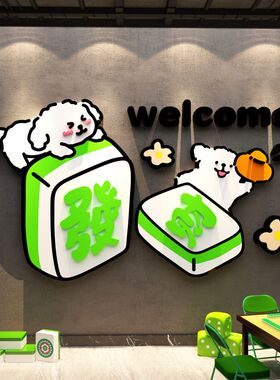 棋牌盘艺房室装饰挂画麻将馆布置网红墙面壁纸贴包间线条小狗发财