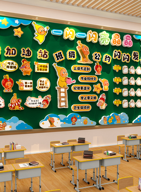 班级公约墙面贴纸装饰氛围布置文化星人教室环创主题黑板报材料