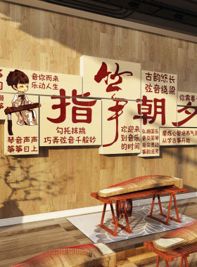 古筝店指法教室房间氛围布置装饰音乐文化琴行背景墙面贴纸风工作