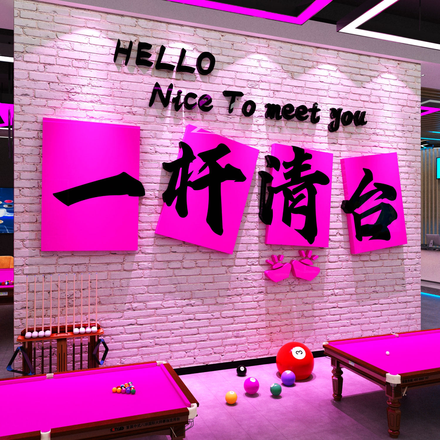 网红打卡一杆清台桌球厅室墙壁面装饰品大全贴纸挂画形象氛围布置,淘宝优惠券,粉丝福利购,淘宝优惠卷