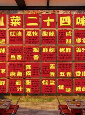 四川菜二十四24味墙面装饰餐饮江湖饭馆店市井风格火锅画文化挂画