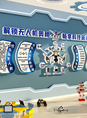 无人机科技主题教室布置装饰幼儿园墙面环创培训机构文化素材背景