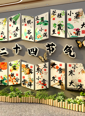 24二十四节气装饰文化墙面贴中国传统节日新年环创幼儿园场景布置