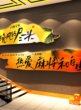 网红楼梯打卡棋牌盘艺室氛围布置麻将馆房墙面装饰壁挂画背景文化