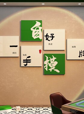 棋牌室装饰网红打卡麻将房馆艺用品大全贴纸墙面挂画文化氛围布置
