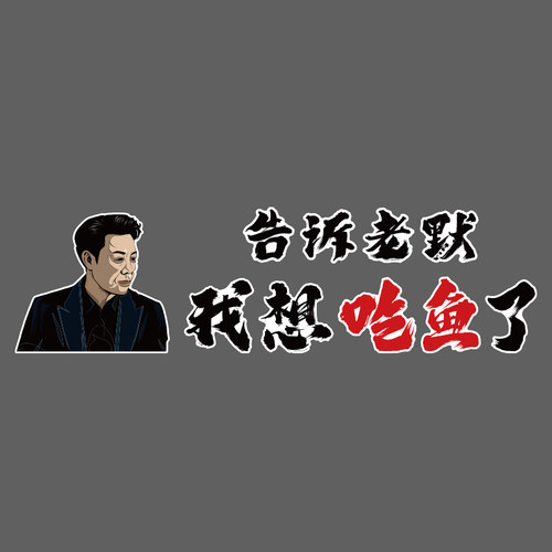 告诉老默我想吃鱼了网红特色烤鱼店墙面装饰品火锅创意背景贴纸画-图3