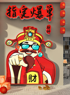 办公室双11爆单财神文化墙贴