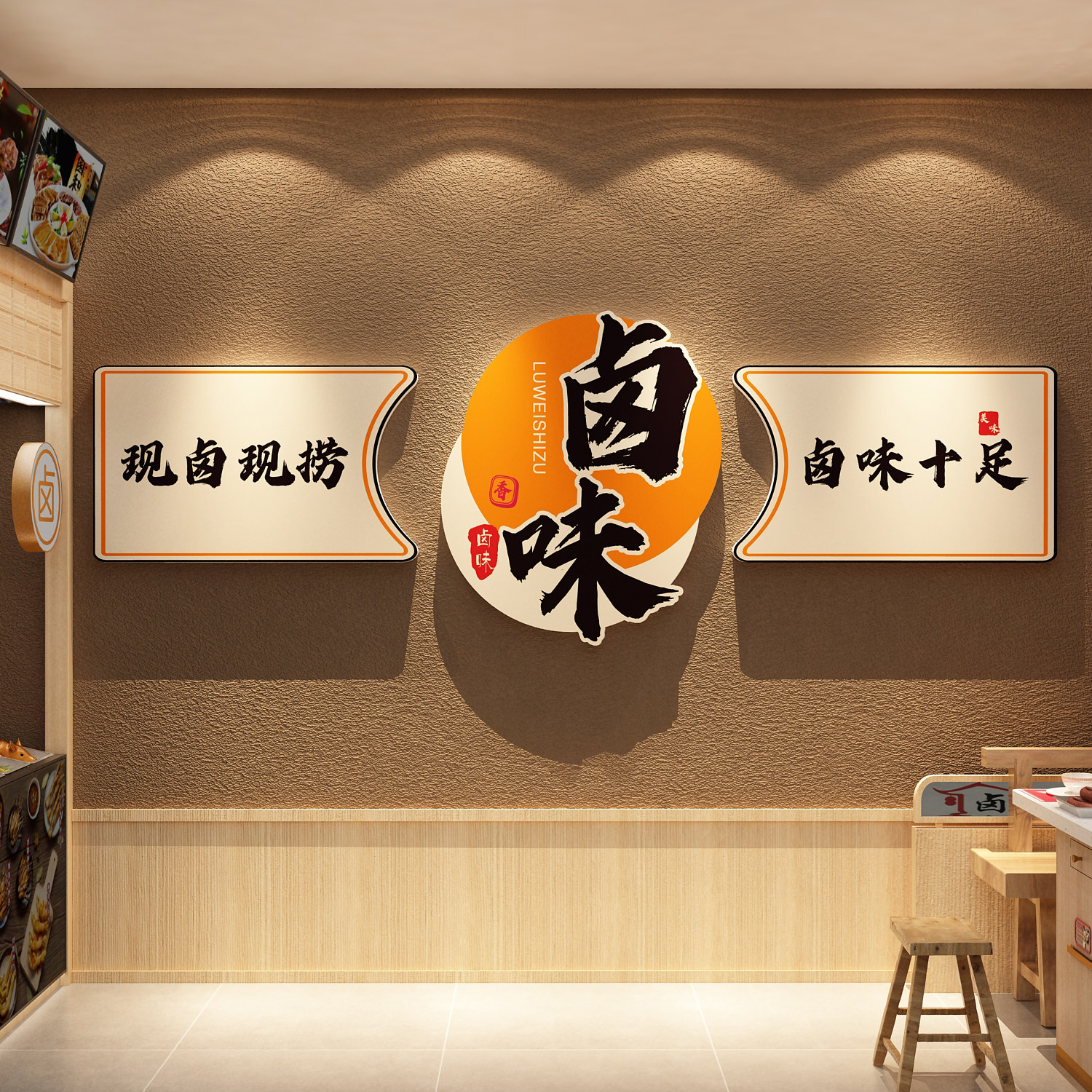 卤味店墙面装饰修衢州鸭脖货广告牌海报背景贴纸肉菜餐饮小吃熟食