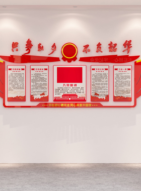 童话饰界党建文化墙贴亚克力