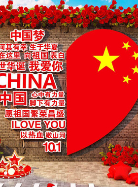 我爱中国庆节红色主题文化墙贴幼儿园班级布置教室黑板报装饰背景