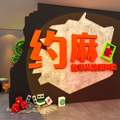 网红打卡棋牌艺室装饰挂画约麻将馆房氛围布置墙面品背景包间贴纸 - 图1