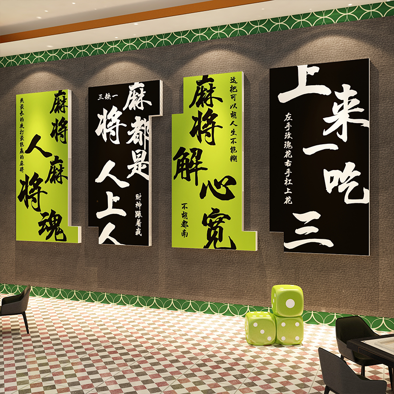 棋牌艺室装饰网红打卡麻将馆房背景文化墙面贴纸包间挂画氛围布置,淘宝优惠券,粉丝福利购,淘宝优惠卷