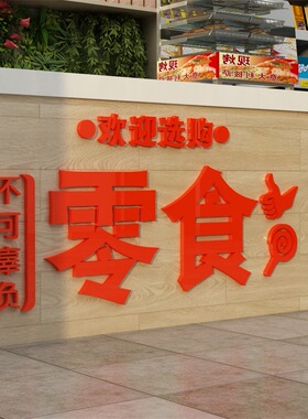 零食炒货便利超市收银墙面贴纸