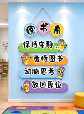 图书角布置装饰幼儿童园阅读区文化墙贴环创绘本馆托管班机构形象