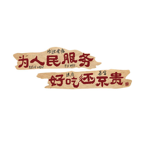 为人民服务市井风格火锅店墙面装饰80年代怀旧老物件餐饮布置背景 - 图3