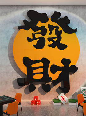 星人新年网红棋牌室艺布置装饰麻将馆墙面房贴纸挂画发字背景氛围