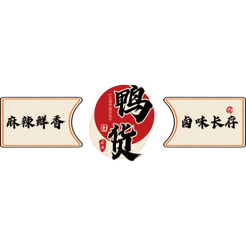 卤味店墙面装饰修衢州鸭脖货广告牌海报背景贴纸肉菜餐饮小吃熟食